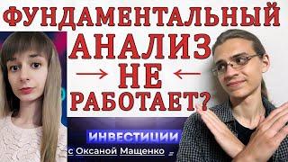 Фундаментальный анализ не работает? / Оксана Мащенко ошибается / Инвестиции в акции / Фондовый рынок