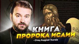 Более 2700 лет назад он говорил о том, что мы сейчас наблюдаем. Отец Андрей Ткачёв