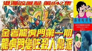 #金著龍虎門 第一期#龍虎門 變咗殺人幫派 #港漫咬蔗幫 842 集 Part 1