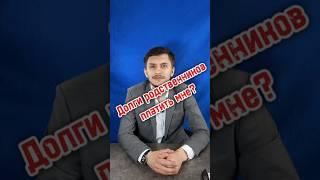 Долги родственников #банкрот #бфл #юрист #помощьвсуде #суд #арбитраж #долг #кредит #займ #мфо #банк