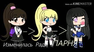 | Изменилась Ради Парня | Мини-фильм | Gacha Life |