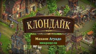 Клондайк Махаон микроцели квесты Морра Золотая лихорадка Забытая тропа