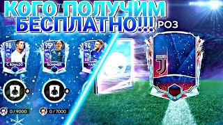 ФУТБОЛЬНЫЙ МОРОЗ! КОГО ПОЛУЧИМ БЕСПЛАТНО?!!! + 10 МЛН В НАБОРАХ!!! Fifa 21 Mobile / Fifer G