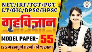 BPSC | TGT | PGT ,LT, GIC, NET |HOME SCIENCE MODEL PAPER 55 | HOME SCIENCE PRACTICE SET BY JYOTI MAM