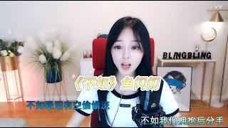 【YY直播音乐】鱼闪闪深情演绎《不如》| 不如我们拥抱后分手