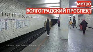 метро "Волгоградский проспект" // 1 ноября 2018