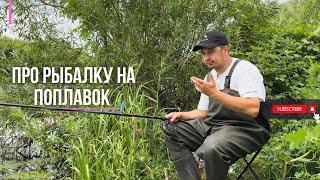 Про поплавочную снасть | Самая важная цель рыбалки