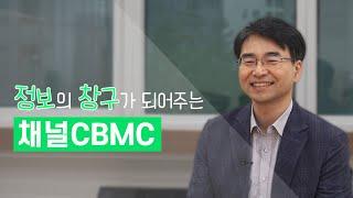 [김성수의 채널CBMC]