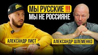 МЫ НЕ РОСCИЯНЕ, МЫ РУССКИЕ / Александр Шлеменко