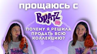 Моя коллекция кукол Bratz: пора прощаться!