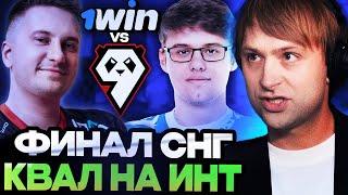 КТО ПРОЙДЕТ НА ИНТЕРНЕШНЛ? НС СМОТРИТ ФИНАЛ СНГ КВАЛ НА ИНТ / 1WIN vs 9Pandas