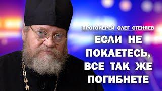 ЕСЛИ НЕ ПОКАЕТЕСЬ, ВСЕ ТАК ЖЕ ПОГИБНЕТЕ (Лк.13:3)  Протоиерей Олег Стеняев