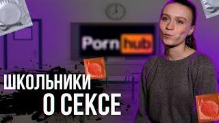 ШКОЛЬНИКИ ОТВЕЧАЮТ НА ВОПРОСЫ О СЕКСЕ \\ BLOXERSHA