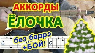 В лесу родилась ёлочка Аккорды  Разбор песни на гитаре БЕЗ БАРРЭ  Гитарный Бой для начинающих