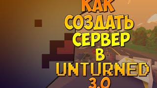 Как создать сервер в Unturned 3.0 ???