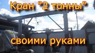 Козловой кран "2 тонны!" своими руками из того, что было \ Crane "2 tons!"