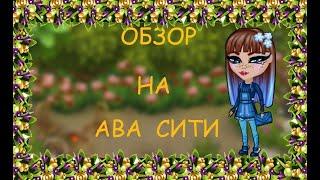 ИГРАЕМ В АВАСИТИ/ОБЗОР!