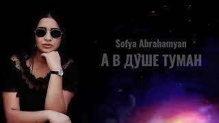 Sofya Abrahamyan - А в душе туман (Exclusive Cover) 2021 | Prod