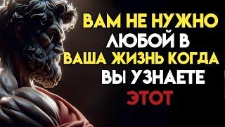 ВАМ НИКТО НЕ БУДЕТЕ НУЖЕН В ЖИЗНИ, КОГДА ВЫ ЭТО УЗНАЕТЕ | СТОИЦИЗМ