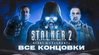 ВСЕ КОНЦОВКИ STALKER 2 HEART OF CHORNOBYL | Сталкер 2 Сердце Чернобыля Все Финалы