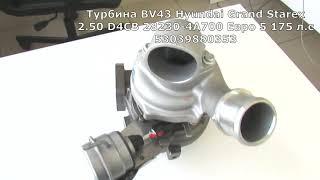 Турбокомпрессор Grand Starex 2.50 D4CB 28230-4A700 Евро-5