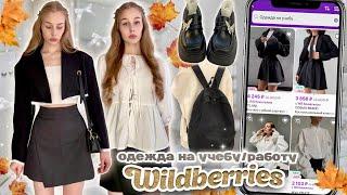 Одежда на осень Распаковка с WILDBERRIES в офисном стиле на учебу/работу 