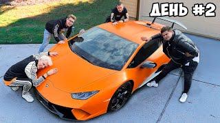 Кто Последний Отпустит Руку, Получит Lamborghini Челлендж !