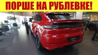 САЛОН ПОРШЕ НА РУБЛЕВКЕ!  Какие тут цены?