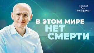 Как пережить смерть близкого человека? Отношения с умершим (Торсунов О. Г.)