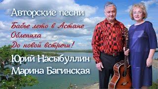 Авторские песни Ю.Насыбуллина и М.Багинской: "Бабье лето в Астане", "Облепиха", "До новой встречи"