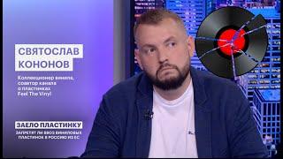 Винил и санкции | Что делать? | Эфир РБК-ТВ ЧЭЗ