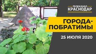 Города-побратимы. Выпуск от 25 июля 2020