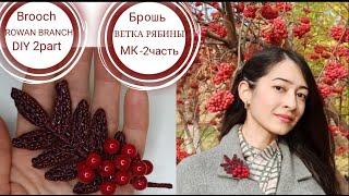 Брошь ВЕТКА РЯБИНЫ Мастер класс . 2 часть Brooch - ROWAN BRANCH.2part