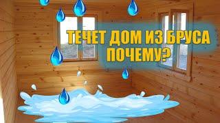 Откуда вода!? Течет дом из бруса.