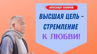 Высшая цель - СТРЕМЛЕНИЕ к ЛЮБВИ! А.Хакимов