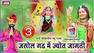 जसोल गढ़ में ज्योत जागती माता राणी भटियाणी सा न्यू भजन l Jasol Majisa Jyot Jagati New Bhajan JBK