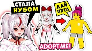 КОШКА СТАЛА НУБОМ в РОБЛОКС АДОПТ МИ! Roblox Adopt Me