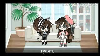 Клип|| Я не леди|| Gacha life||