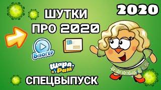 ШУТКИ ПРО 2020! ШАРАРАМ СПЕЦВЫПУСК!