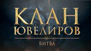 Клан Ювелиров. Битва (68 серия)