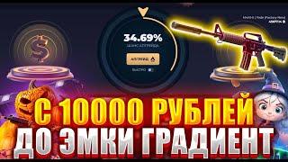 ВЫБИВАЮ НОВУЮ ЭМОЧКУ ГРАДИЕНТ С 10000 РУБЛЕЙ НА СКИНБОКС !