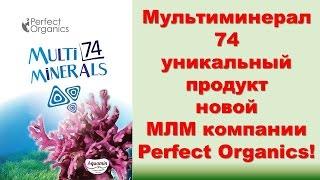 Perfect Organics. Мультиминерал 74, уникальный продукт от Органики!