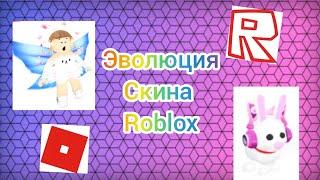 Эволюция моего скина~Roblox