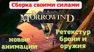 Сборка Morrowind своими силами. Как установить моды на новую анимацию. А так же ретекстуры брони.