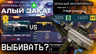 СТАРТ СОБЫТИЯ АЛЫЙ ЗАКАТ СТОИТ ВЫБИВАТЬ FAMAE SAF ИМБА? WARFACE - Сравнение Honey Badger, Моды