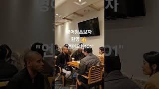 한국에서 즐기는 국내 어학연수 프로젝트 #언어교환101 #shorts