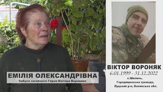 ЇХ ЗАБРАЛА ВІЙНА: ВІКТОР ВОРОНЯК (с.Шклинь, Городищенська громада, Волинська обл.)