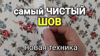 Идеально чистый шов БЕЗ ТРЯПКИ. Поклейка обоев.