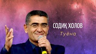 Содик Холов-Бахтиёр Курбонов|Sodiq Kholov-фалак туёна