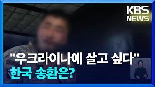 “우크라이나에 살고 싶어”…한국 송환 가능성은? / KBS  2025.01.13.